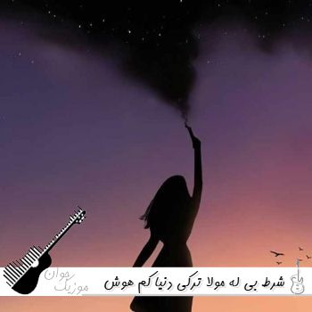 آهنگ شرط بی له مولا ترکی دنیا کم با صدای زن هوش مصنوعی آهنگ شرط بی له مولا ترکی دنیا کم با صدای زن هوش مصنوعی