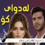 دانلود آهنگ له دوای کوچکت کیلی زوخاوم با صدای زن هوش مصنوعی ریمیکس