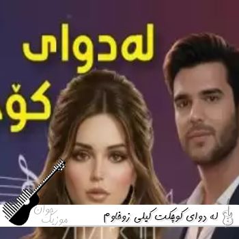 دانلود آهنگ له دوای کوچکت کیلی زوخاوم با صدای زن هوش مصنوعی ریمیکس