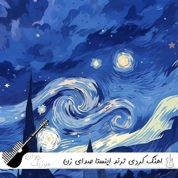 اهنگ کردی ترند اینستا با صدای زن ۱۴۰۵ ریمیکس
