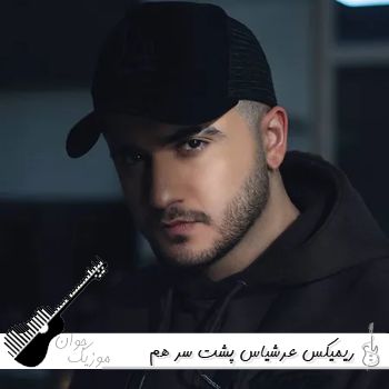ریمیکس آهنگ های عرشیاس پشت سر هم ۱۴۰۵ پادکست عرشیاس ۲۰۲۶