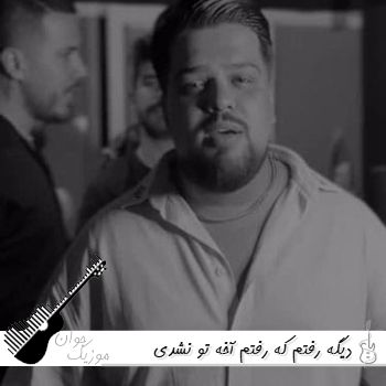 دانلود آهنگ دیگه رفتم که رفتم آخه تو نشدی مرهم رو زخمم ریمیکس اینستا دانلود آهنگ دیگه رفتم که رفتم آخه تو نشدی مرهم رو زخمم ریمیکس اینستا