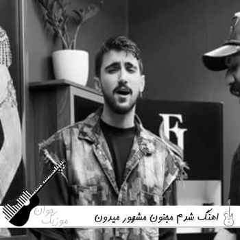 اهنگ شدم مجنون مشهور میدون شهر با صدای زن نورا ریمیکس کامل اهنگ شدم مجنون مشهور میدون شهر با صدای زن نورا ریمیکس کامل
