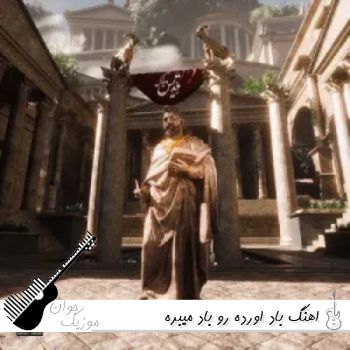 دانلود اهنگ باد اورده رو باد میبره ریمیکس “ویناک و سهراب ام جی دلم تنگ شد”