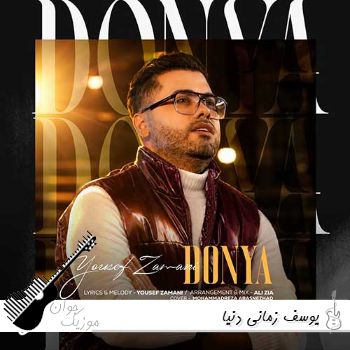 آهنگ یوسف زمانی دنیا همینجوری نمیمونه همیشه ریمیکس Yousef Zamani - Donya آهنگ یوسف زمانی دنیا همینجوری نمیمونه همیشه ریمیکس Yousef Zamani - Donya