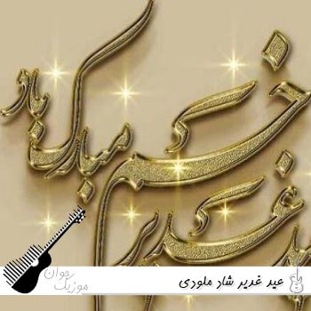 دانلود آهنگ عید غدیر شاد ملودی ۱۴۰۵ زیباترین سرود عید غدیر