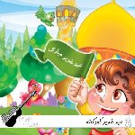 دانلود آهنگ عید غدیر کودکانه ۱۴۰۵{شعر عید غدیر کودکانه}