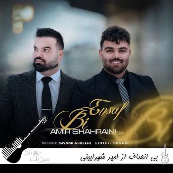 دانلود آهنگ بی انصاف از امیر شهرایینی ریمیکس دانلود آهنگ بی انصاف از امیر شهرایینی ریمیکس