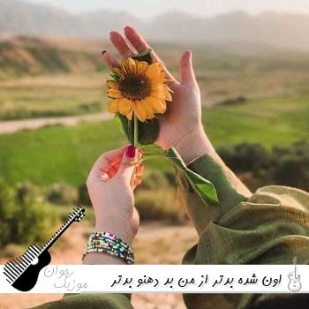 دانلود آهنگ اون شده بدتر از من بد دهنو بدتر از من ریمیکس اینستا تتلو دیجی ونکا