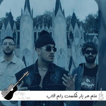 آهنگ منم هر بار شکست دلم قاب عکسات شکستن ریمیکس اینستا