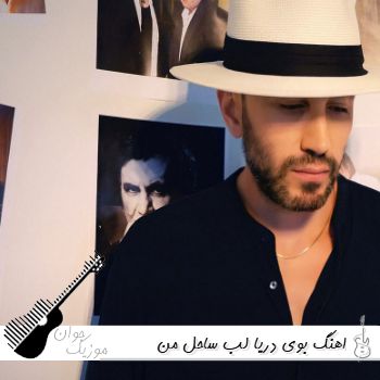 اهنگ بوی دریا لب ساحل من دلتنگ خیال باطل حبیب ریمیکس اینستا اهنگ بوی دریا لب ساحل من دلتنگ خیال باطل حبیب ریمیکس اینستا