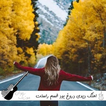 اهنگ دیدی دروغ بود قسم راستت با صدای زن نورا ریمیکس + صدای مرد
