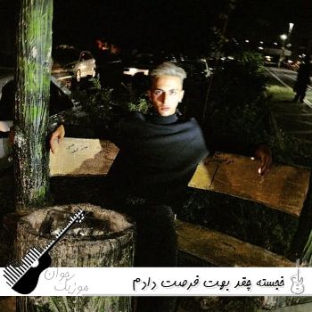 آهنگ خجسته چقد بهت فرصت دادم ضعیف شدم بهت قدرت دادم آهنگ خجسته چقد بهت فرصت دادم ضعیف شدم بهت قدرت دادم