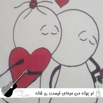 دانلود آهنگ تو بهانه من موهای خیست رو شانه من با صدای زن مینل ریمیکس