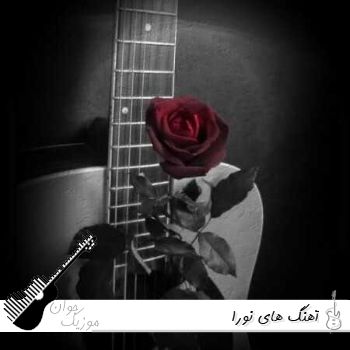 دانلود آهنگ های نورا Nura جدید ترند اینستا ۱۴۰۵ دانلود آهنگ های نورا Nura جدید ترند اینستا ۱۴۰۵