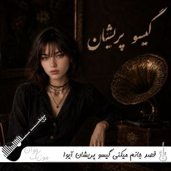 دانلود آهنگ قصد جانم میکنی گیسو پریشان با صدای زن و مرد هوش مصنوعی ریمیکس آیوا AI دانلود آهنگ قصد جانم میکنی گیسو پریشان با صدای زن و مرد هوش مصنوعی ریمیکس آیوا AI