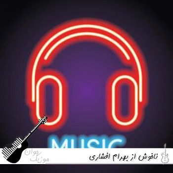 ریمیکس ناخوش از بهرام افشاری علی احمدیانی آناتولیان امیر تتلو محسن یگانه و چاوشی