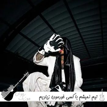 دانلود آهنگ تیم نمیشم با کسی خودمون زیادیم ریمیکس حسین تی ام