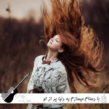 دانلود آهنگ با دستام میسازم یه دنیا پر از تو هوش مصنوعی معین و هایده