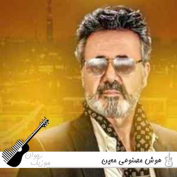 دانلود آهنگ های هوش مصنوعی معین ۱۴۰۵ – ۲۰۲۶ ترند اینستا Ai Moein