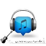 دانلود اهنگ امیدم و دس دامه ریمیکس اینستا رپ