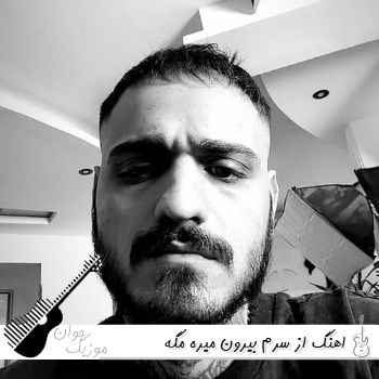 اهنگ از سرم بیرون میره مگه صدا سپهر بابا تی ام ریمیکس اینستا