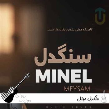 دانلود آهنگ کی بد بود من یا تو ریمیکس با صدای زن | سنگدل مینل دانلود آهنگ کی بد بود من یا تو ریمیکس با صدای زن | سنگدل مینل