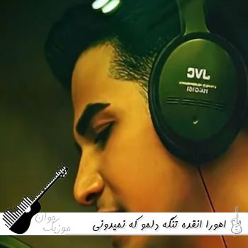 دانلود آهنگ  اهورا انقده تنگه دلمو که نمیدونی