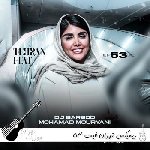 ریمیکس تهران فیت ۵۳ دیجی باربد و محمد موریانی Remix Tehran Feat 53