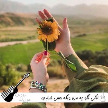 دانلود آهنگ الکی نگو به من دیگه حسی نداری ریمیکس اینستا دانلود آهنگ الکی نگو به من دیگه حسی نداری ریمیکس اینستا