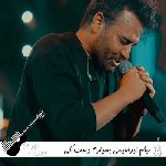 دانلود آهنگ بسپارم دست کی من قلب تیکه پارمو ریمیکس میثم ابراهیمی