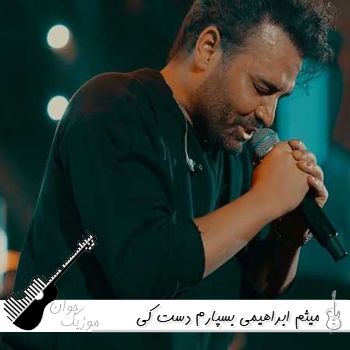 دانلود آهنگ بسپارم دست کی من قلب تیکه پارمو ریمیکس میثم ابراهیمی