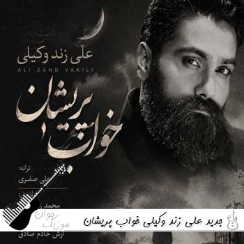 آهنگ جدید علی زند وکیلی خواب پریشان ریمیکس Ali Zand Vakili - Khaabe Parishan آهنگ جدید علی زند وکیلی خواب پریشان ریمیکس Ali Zand Vakili - Khaabe Parishan