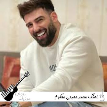 اهنگ محمد محرمی محکوم ریمیکس اینستا Mohammad Moharammi – Mahkom