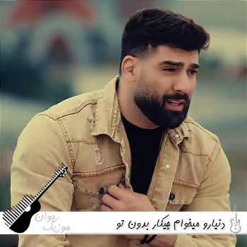 دانلود آهنگ دنیارو میخوام‌ چیکار بدون تو محمد محرمی ریمیکس اینستا
