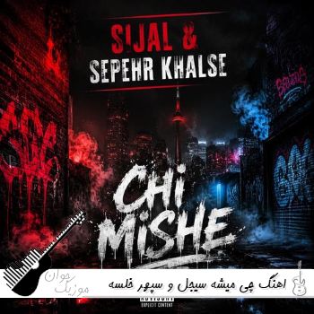 اهنگ چی میشه سیجل و سپهر خلسه ریمیکس Sijal & Sepehr Khalse - Chi Mishe