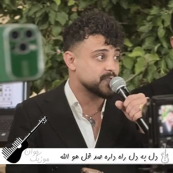 دانلود آهنگ دل به دل راه داره صد قل هو الله داره محمد ملایی ریمیکس اینستا