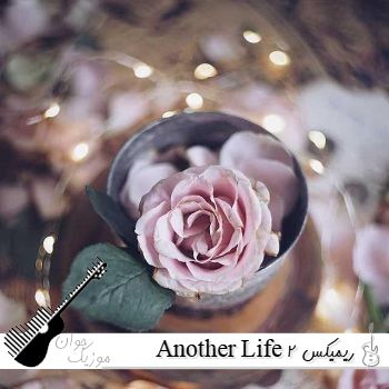 ریمیکس Another Life 2 از هومان و مهراد هیدن و سارن و سوگند و د دان و کوروش کامل 
