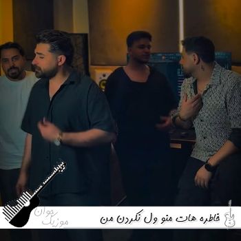 آهنگ خاطره هات منو ول‌ نکردن من هنوز از تو دل نکندم سامان اسماعیلی ریمیکس کامل