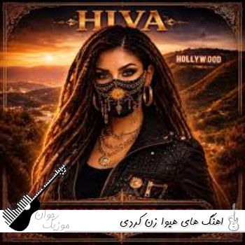 اهنگ های hiva هیوا زن کردی ۱۴۰۵ (فول آلبوم اهنگ های معروف اینستا hiva)