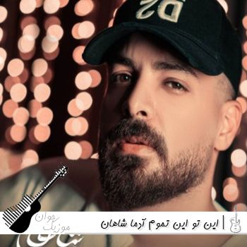 دانلود آهنگ این تو این تموم آدما شاهان | ریمیکس کامل
