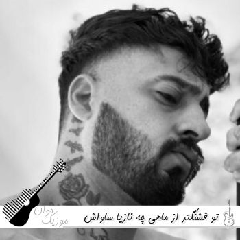 آهنگ تو قشنگتر از ماهی چه نازیا ساواش | ریمیکس اینستا