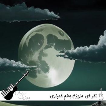 آهنگ آخر ای عزیزم جانم خمباری زاگروس ئاری هوش مصنوعی (ریمیکس با صدای زن)