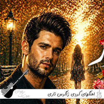 اهنگ های کردی زاگرس ئاری هوش مصنوعی فول آلبوم ۱۴۰۵ – ۲۰۲۶ ریمیکس اهنگ های کردی زاگرس ئاری هوش مصنوعی فول آلبوم ۱۴۰۵ – ۲۰۲۶ ریمیکس