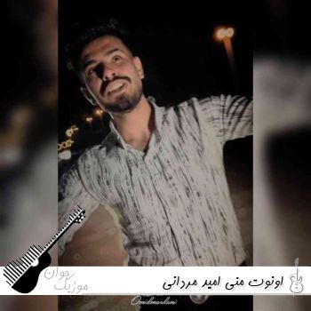 دانلود آهنگ اونوت منی امید مردانی ریمیکس Omid Mardani – Unot Mani دانلود آهنگ اونوت منی امید مردانی ریمیکس Omid Mardani – Unot Mani