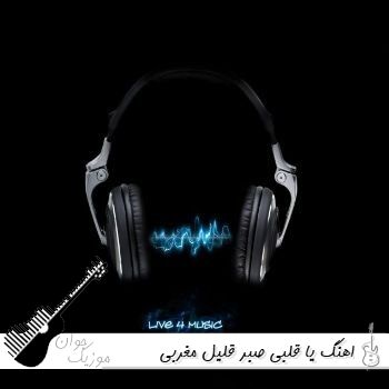 دانلود آهنگ یا قلبی صبرک قلیل کامل با صدای زن ریمیکس اینستا دانلود آهنگ یا قلبی صبرک قلیل کامل با صدای زن ریمیکس اینستا