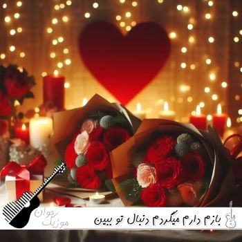 دانلود آهنگ  بازم دارم میگردم دنبال تو ببین من یه هفته گریه کردم