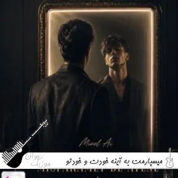 اهنگ میسپارمت به آینه خودت و خودتو خوب ببین ریمیکس با صدای زن مینل هوش مصنوعی