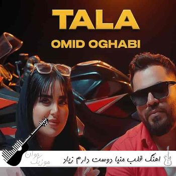 اهنگ قلب منیا دوست دارم زیاد هیشکی به جز تو به چشمم نمیاد ریمیکس امید عقابی اهنگ قلب منیا دوست دارم زیاد هیشکی به جز تو به چشمم نمیاد ریمیکس امید عقابی