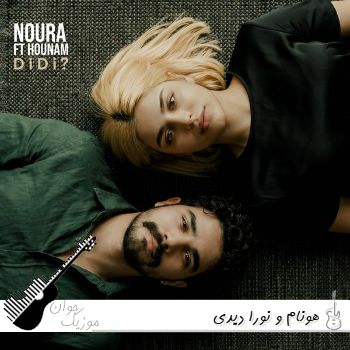 اهنگ دیدی هونام و نورا Noura & HOUNAM - Didi | ریمیکس صدای زن و مرد